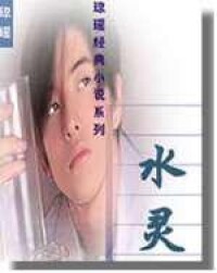 水靈[台灣著名女作家瓊瑤的小說]