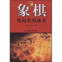 象棋殘局名局戰術