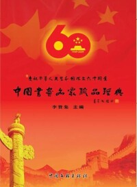 中國書畫名家作品經典圖書封面