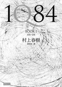 賴明珠譯本繁體本《1Q84》