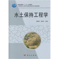 水土保持工程學[科學出版社2012年出版圖書]