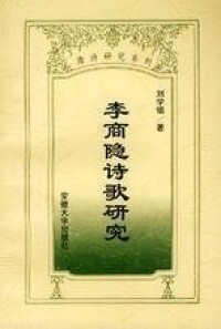 李商隱詩歌研究——唐詩研究系列