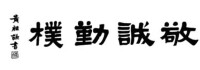 江蘇省南通第一中學校訓