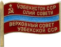 烏茲別克蘇維埃主席團證章