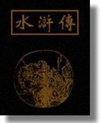 章回小說水滸傳