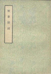 古典文學出版社，1957年4月第一版，1957年4月第一次印刷