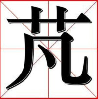 芃芃[詞語]