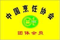 中國烹飪協會