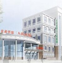 甘肅省第二人民醫院
