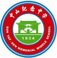 中山紀念中學校徽