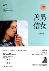 《善男信女》封面