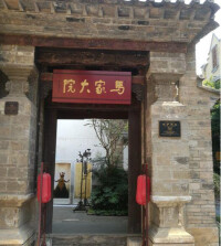 馬家大院