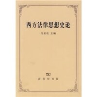 西方法律思想史論