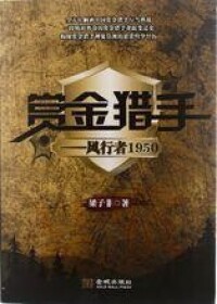 《賞金獵手-風行者1950》金城出版社出版