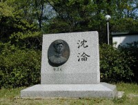名古屋大學，郁達夫文學碑，紀念小說《沉淪》