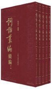 《詞話叢編：續編》書影