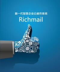 Richmail郵件系統