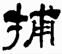 隸書-何紹基-《書法字典》