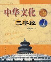 《中華文化三字經》