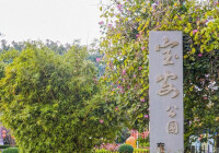 寶安公園