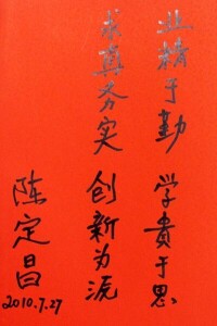 陳定昌院士回母校題詞