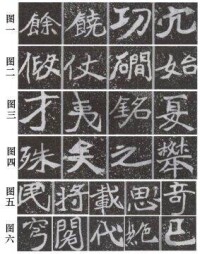 《石門銘》