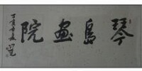 馮憑書法