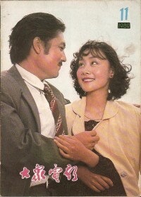 1980大眾電影-苦戀