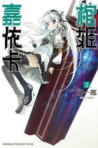 棺姬嘉依卡[榊一郎著作的輕小說]