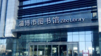 淄博市圖書館