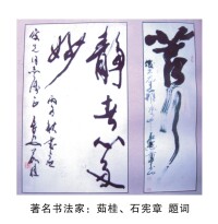 著名書法家：茹桂、石憲章 題詞