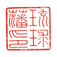 日本明治政府頒發的“琉球藩印”