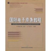 國際電子商務教程