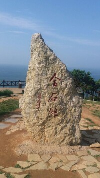 大連濱海國家地質公園