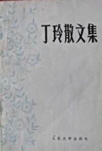 《丁玲散文集》