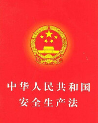 中華人民共和國安全生產法