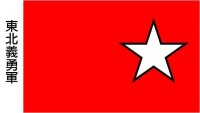 東北義勇軍軍旗
