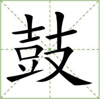 鼓[漢字釋義]