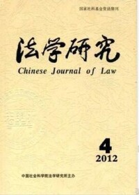 《法學研究》封面