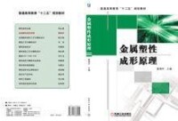 金屬塑性成形原理[俞漢清、陳金德著圖書]