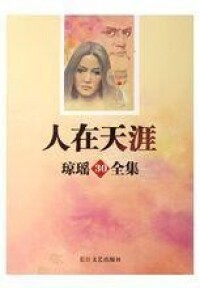 人在天涯[中國台灣瓊瑤小說]