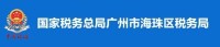 國家稅務總局廣州市海珠區稅務局