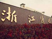 浙江大學傳媒與國際文化學院