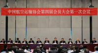 中國航空運輸協會第四屆會員代表大會第一次會議
