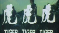 虎虎虎 (1973)海報
