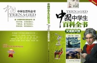 中國中學生百科全書