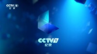 CCTV-9歷年頻道包裝