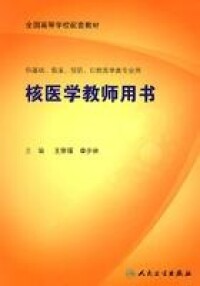 核醫學教師用書