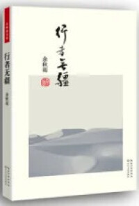 憑藉《行者無疆》獲得台灣白金作家獎