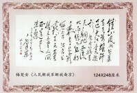 梅楚安毛體書法作品